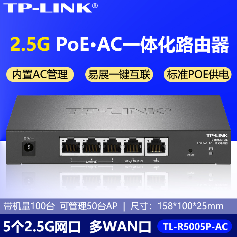 TP-LINK一体化路由器TL-R5005P-AC 2.5G口全千兆无缝漫游POE供电全屋wifi覆盖