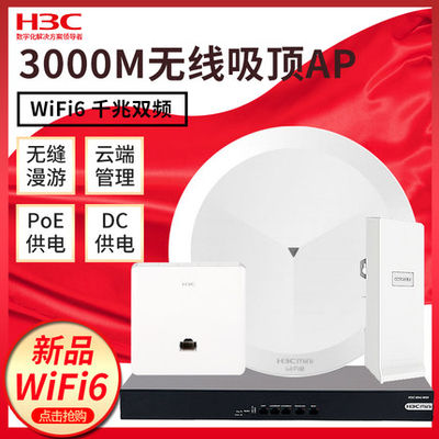 H3C华三千兆企业路由器AC双频1200M/5400M/3000M无线吸顶AP面板室外wifi6酒店宾馆AX61A60 A61-E AX71无缝A51