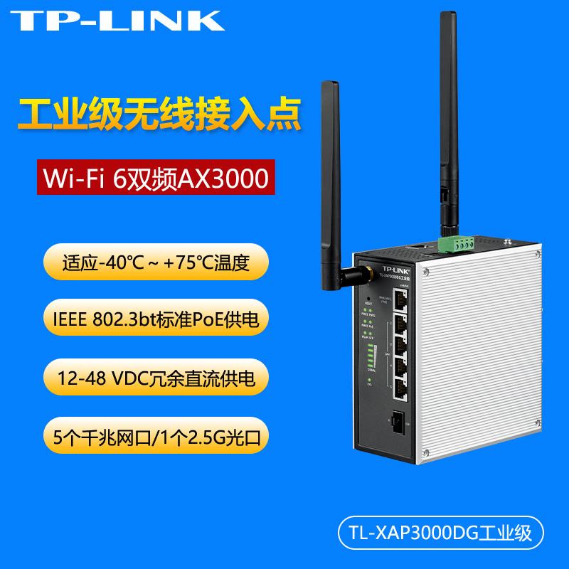 TP-LINK TL-XAP3000DG工业级 AX3000双频wifi6无线AP路由器客户端接收器2.5G光口导轨式耐高温增强漫游云管理