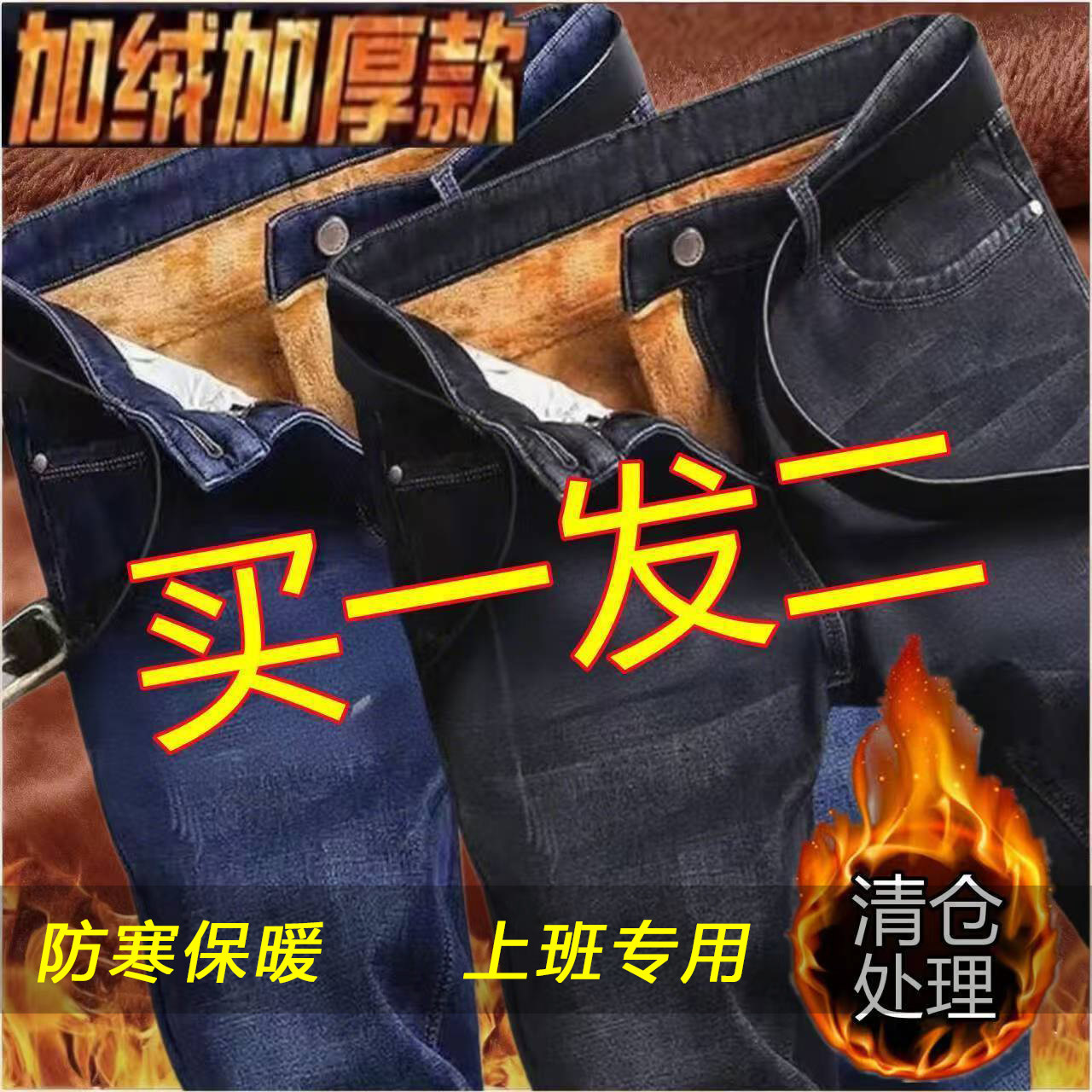 【买一发二】秋冬季加绒加厚牛仔裤男士宽松直筒弹力大码保暖裤子
