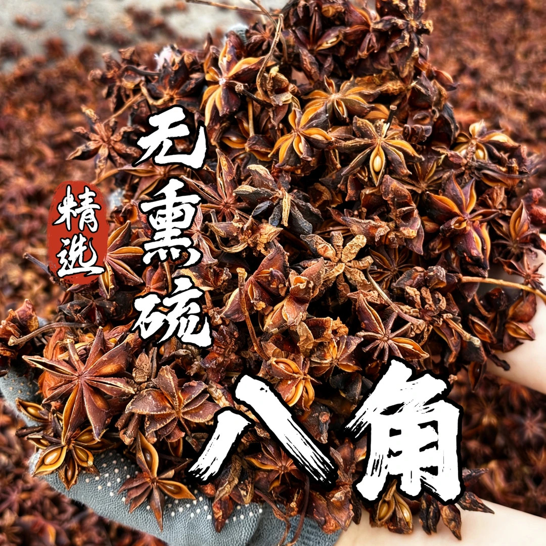 大广西500g农家自晒无硫大红八角