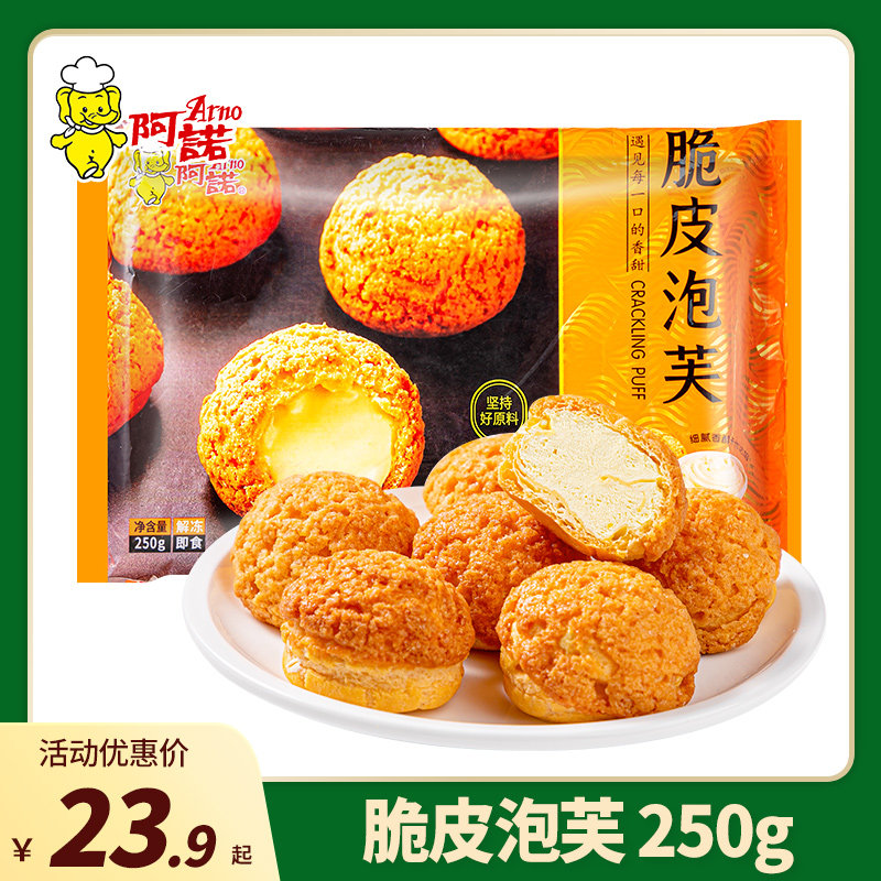 【开袋即食】阿诺奶油冰淇淋脆皮泡芙250g爆浆甜品半成品
