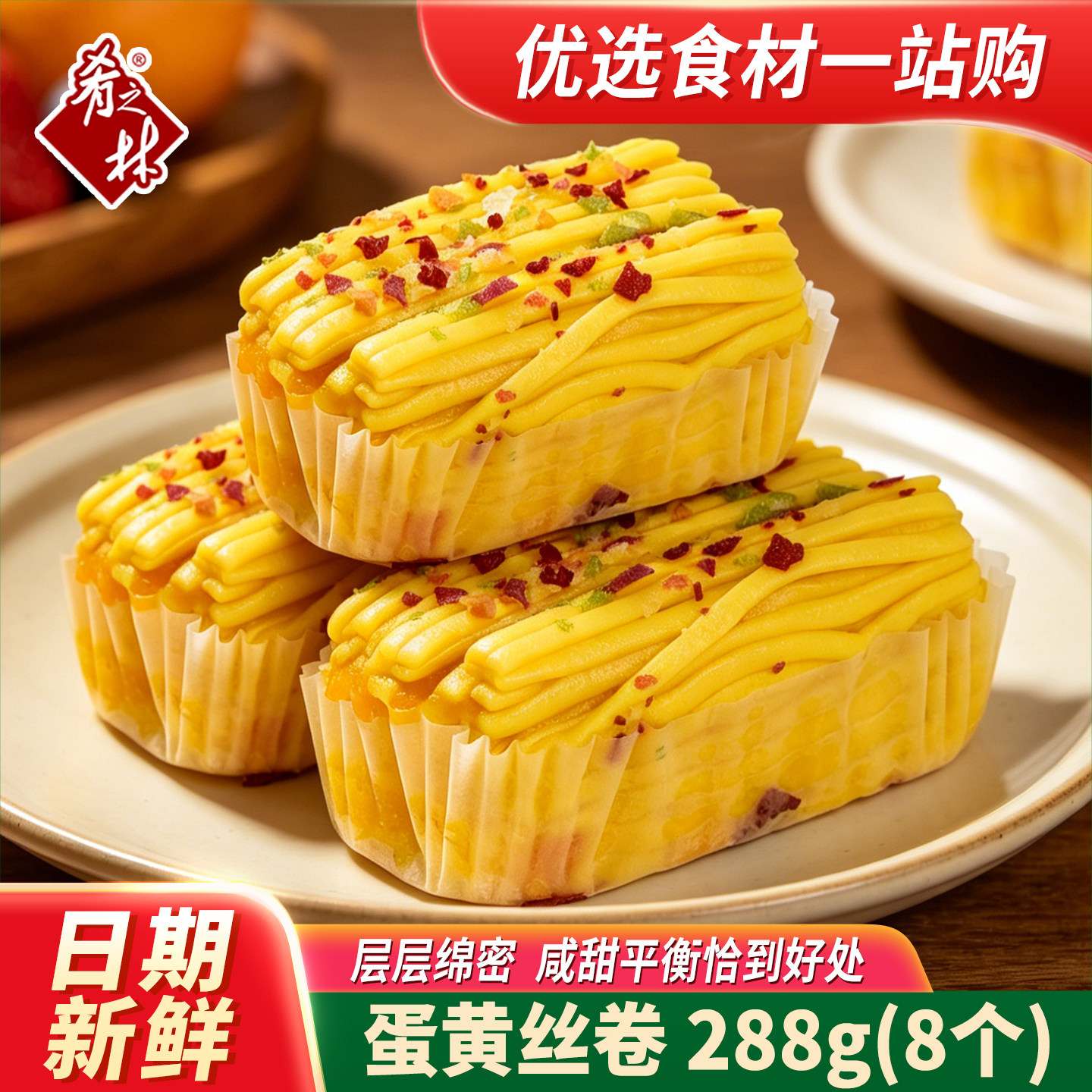 肴之林蛋黄丝卷加热即食家庭装学生儿童早餐下午茶包点卷子面点