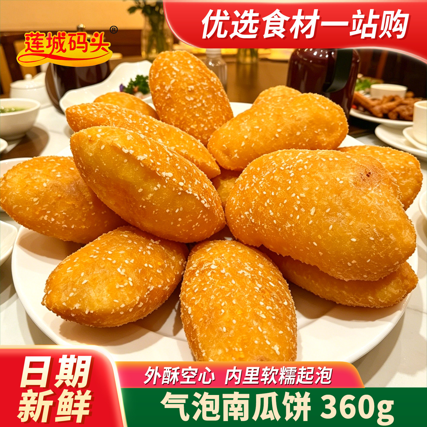 莲城码头气泡南瓜饼360g速冻半成品油炸点心小吃早餐空心糯米甜品