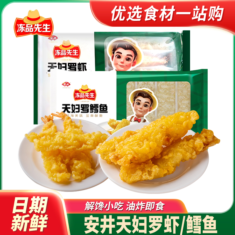 安井冻品先生天妇罗虾半成品小吃