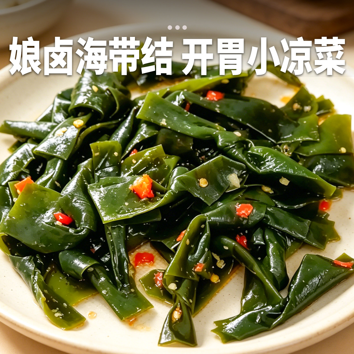 肴之林娘卤海带结200g解冻即食海带零食素菜冷盘凉拌菜速冻食材