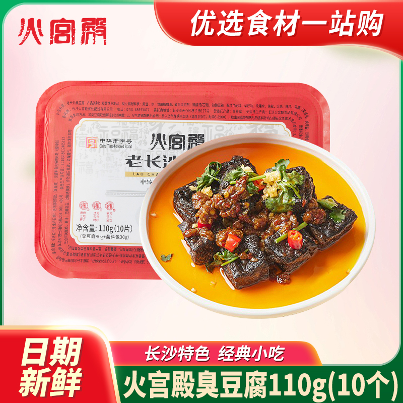 火宫殿臭豆腐湖南特产老长沙臭豆腐110克*6包小吃臭干子