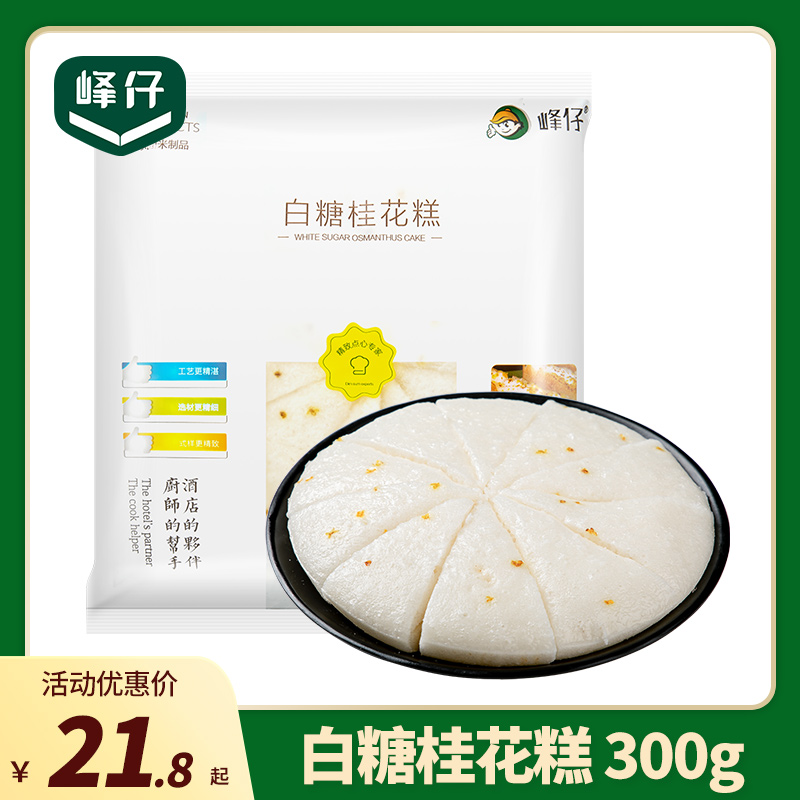 峰仔白糖桂花糕300g宁波传统糕点早餐糯米发糕半成品正宗旗舰店