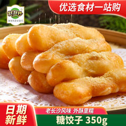 糕糕妙老长沙糖饺子350g油炸小吃酒店特色点心早餐半成品食材商用