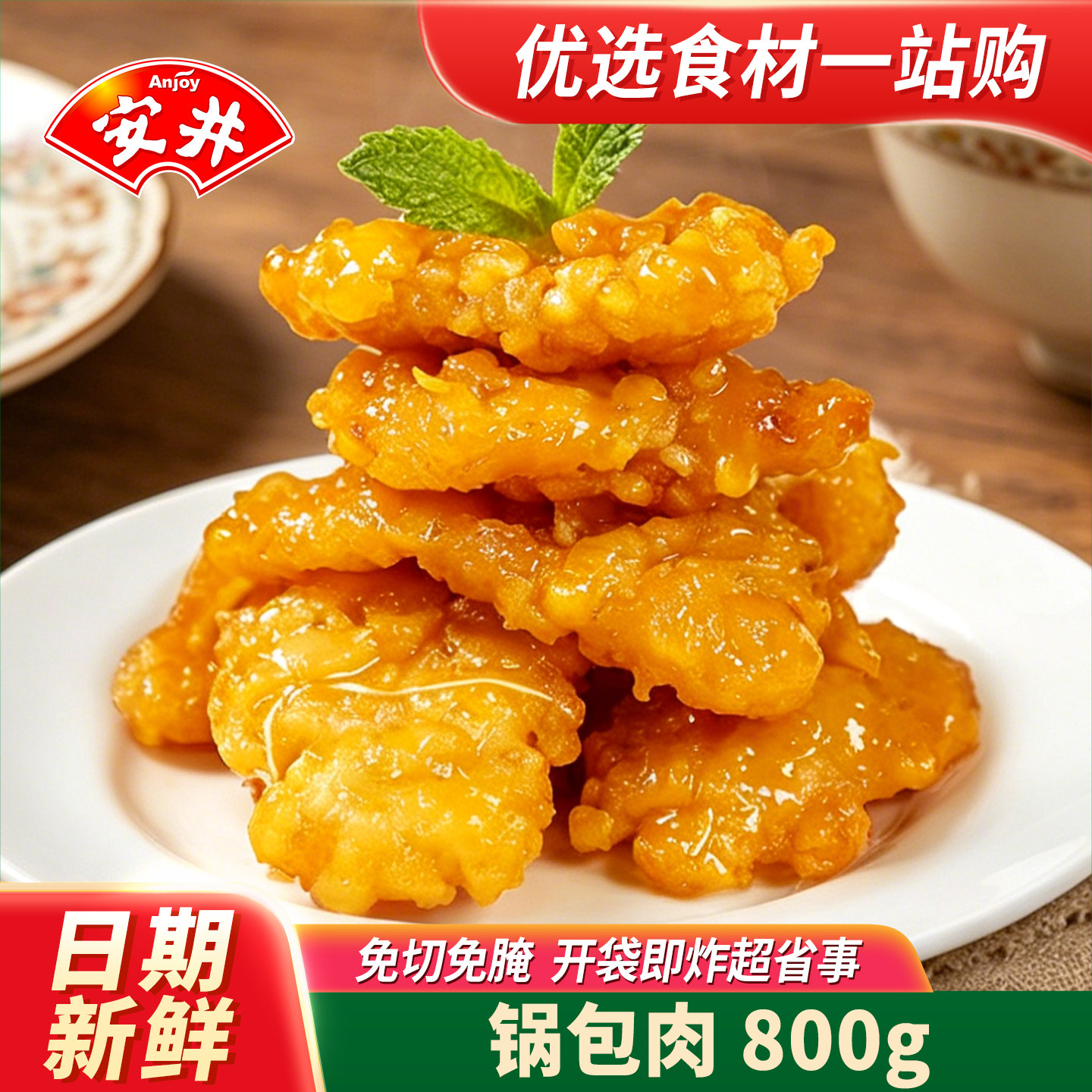 安井锅包肉800g酒店餐饮东北特色菜糖醋里脊酥肉油炸小吃商用食材