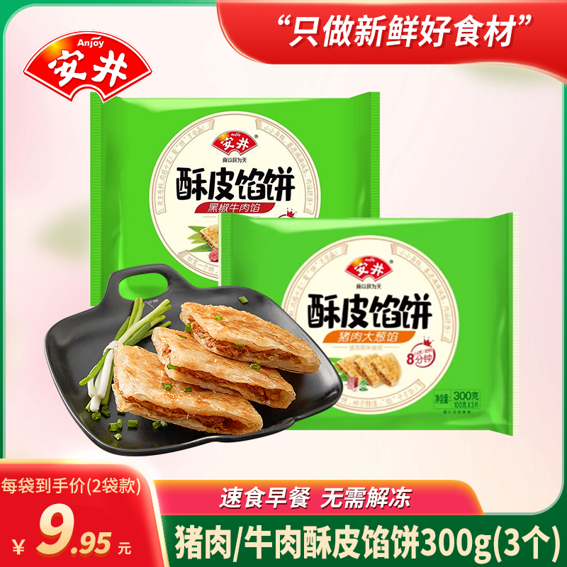 安井黑椒牛肉猪肉酥皮馅饼半成品