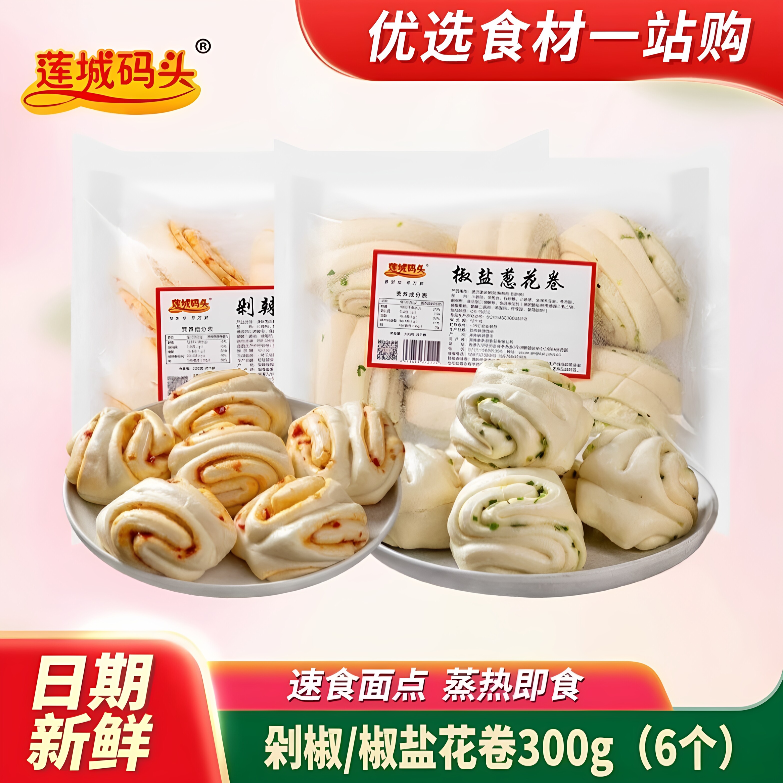 莲城码头椒盐剁辣椒辣花卷300g北方葱油葱花老面馒头速冻面点点心