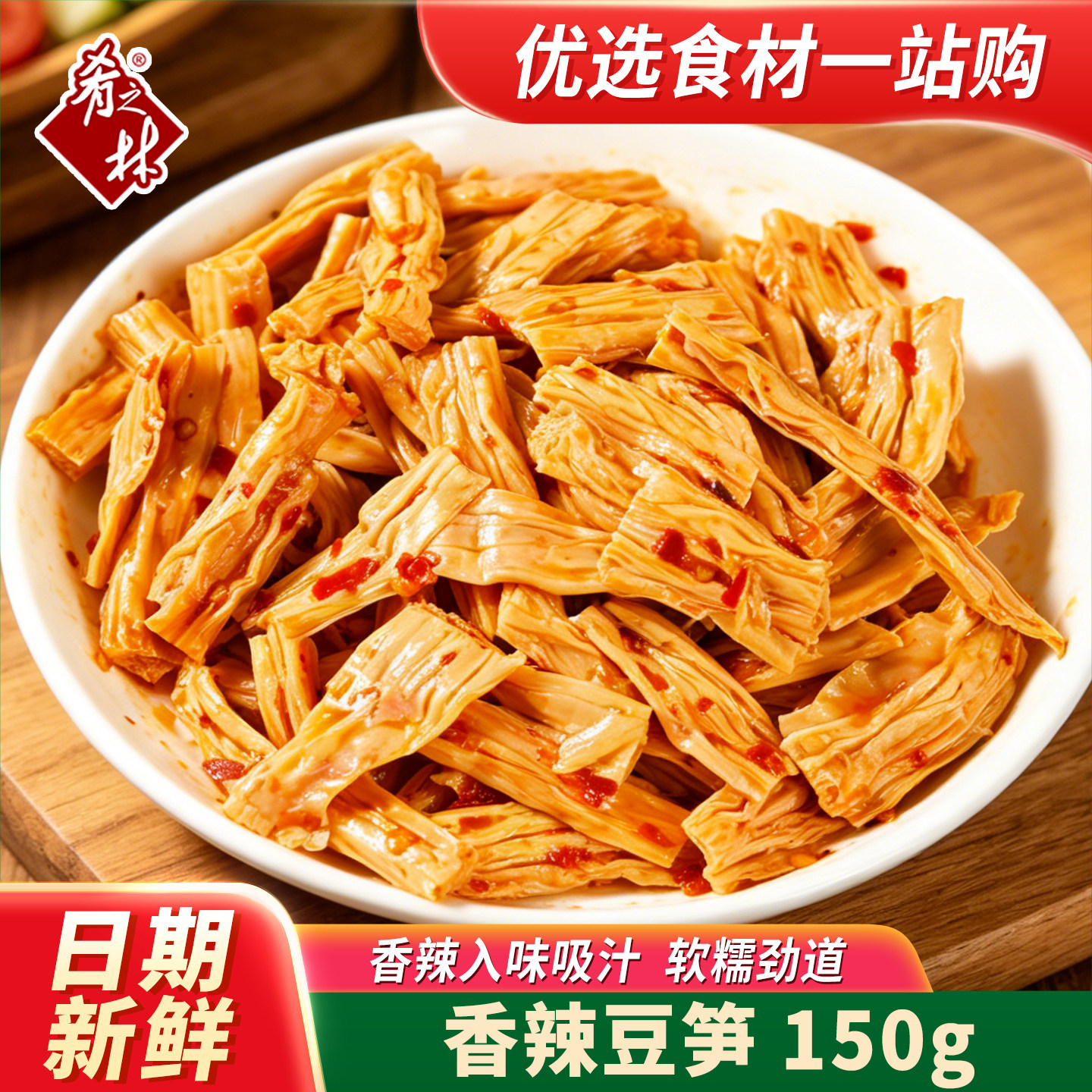 肴之林香辣凉拌豆笋150g腐竹皮酒店饭店餐饮特色凉菜素菜冷菜宵夜