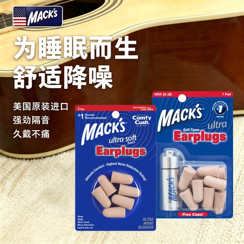 mack's美国原装隔音耳塞专业降噪