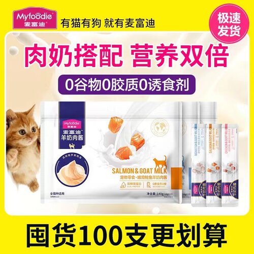 麦富迪羊奶肉酱猫条100支无添加