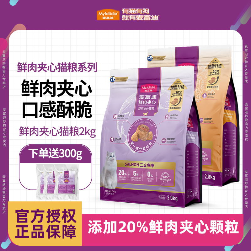 麦富迪鲜肉夹心全价猫粮2kg