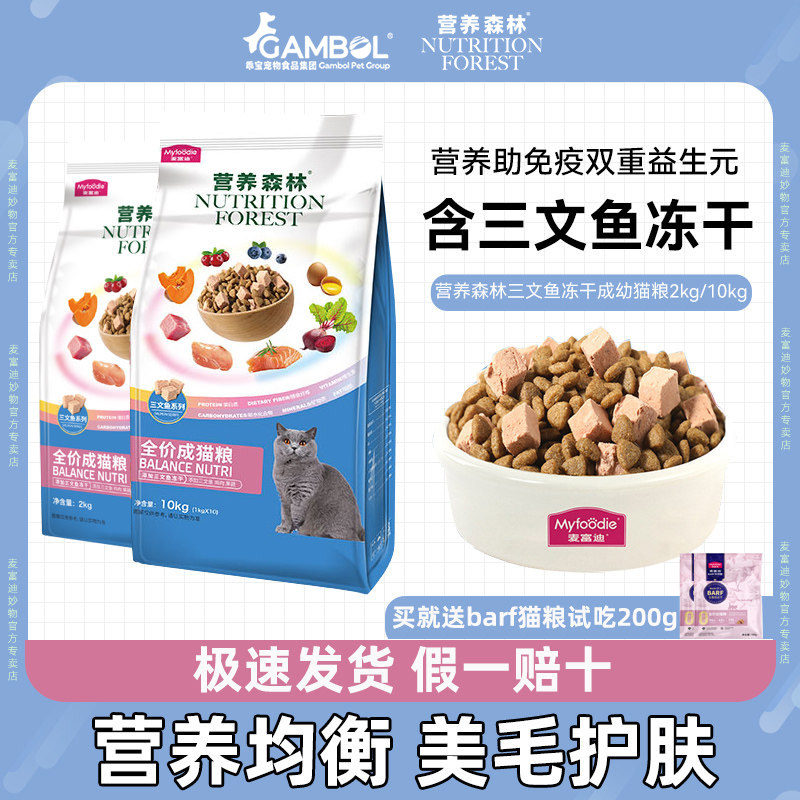 麦富迪营养森林冻干双拼猫粮2kg 49元，麦富迪营养森林冻干双拼猫粮10kg 189元 - 86线报