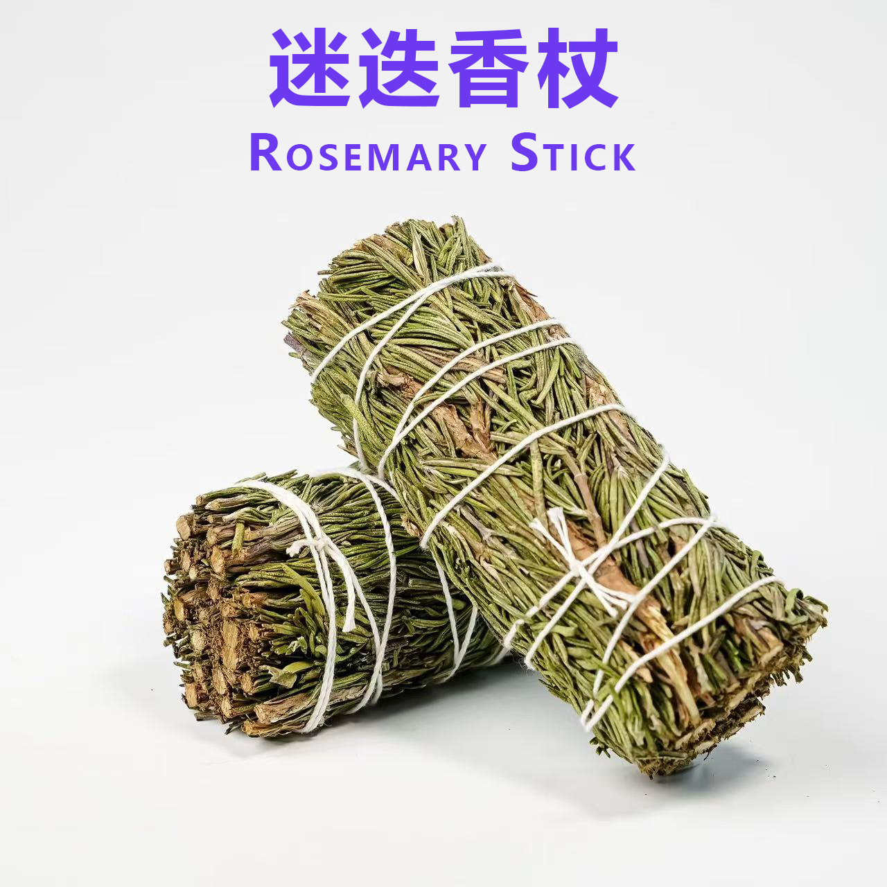 天然植物迷迭香杖云南香薰用于空间净化放松冥想瑜植物芳香疗法