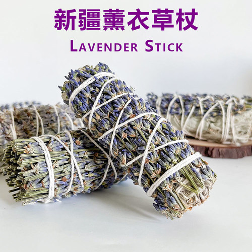 天然植物新疆薰衣草香杖用于空间净化放松冥想瑜伽植物芳香疗法