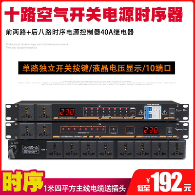 电源时序器10路电压显示会议演出独立开关时序电源器音响周边设备