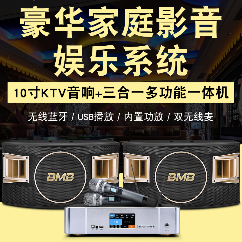 BMB CSV480 家庭KTV卡包音响10寸卡拉OK会议舞蹈室清吧音箱套装