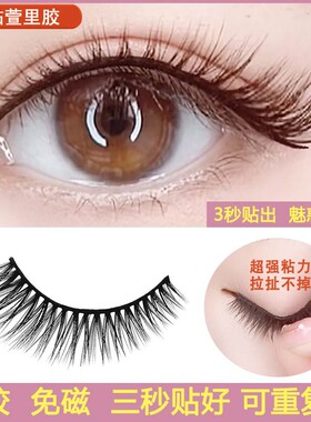 萱里自粘假睫毛仙子自然浓密仿真
