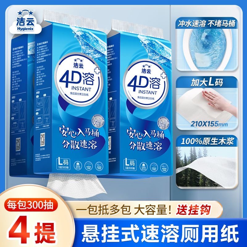 洁云4D溶悬挂式4提抽纸L码900张原生木浆家用实惠装冲水速溶厕纸,洗护清洁剂/卫生巾/纸/香薰,悬挂式纸巾,淘宝优惠券,粉丝福利购,淘宝优惠卷