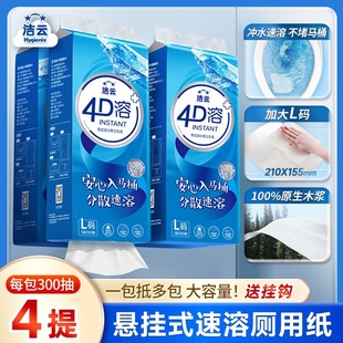 洁云4D溶悬挂式4提抽纸L码900张原生木浆家用实惠装冲水速溶厕纸