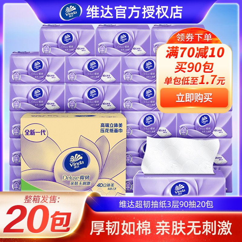 维达30包整箱棉韧抽纸实惠装批发