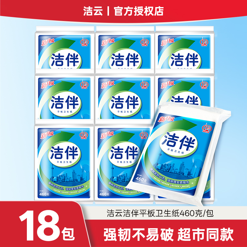 洁云洁伴平板卫生纸460g整箱18包