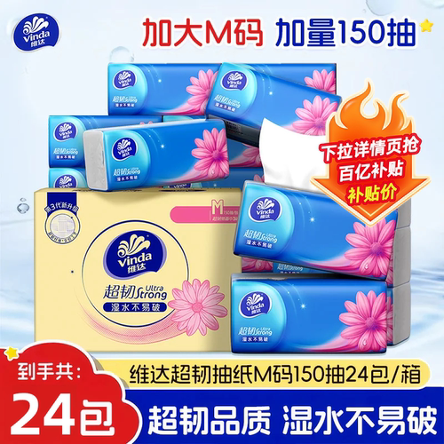 维达超韧抽纸150抽大包装