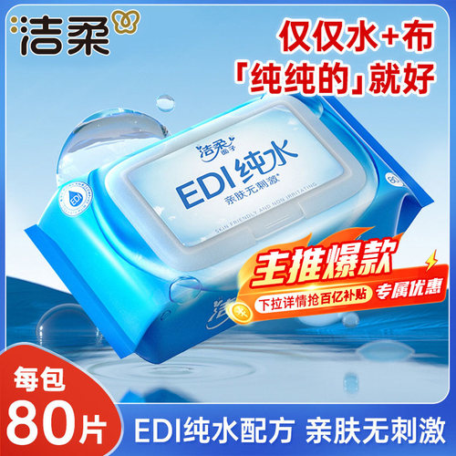 洁柔湿巾湿纸巾80片EDI纯水亲肤