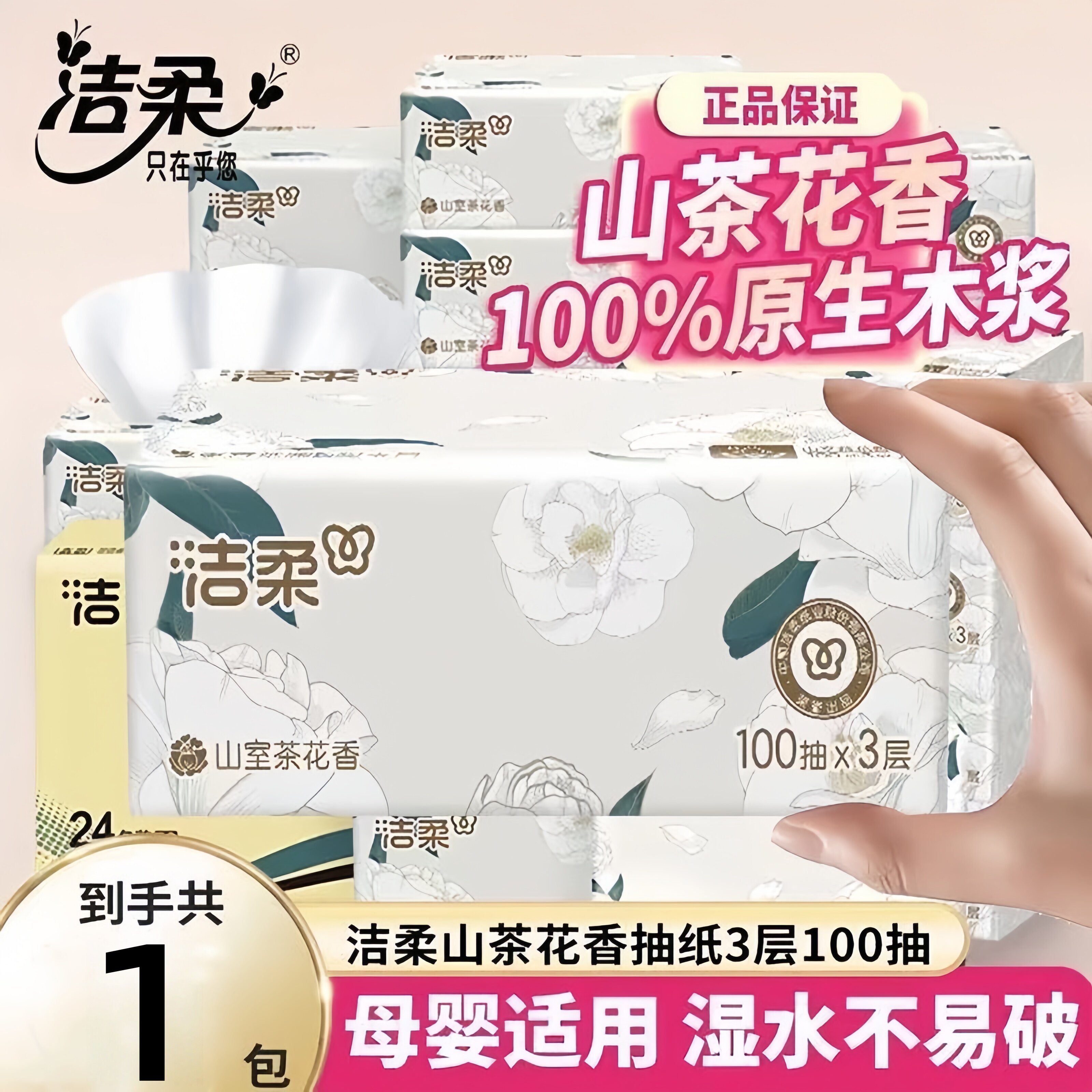 洁柔山茶花香抽纸可湿水纸巾3层100抽1包家用实惠装csk