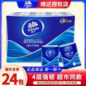 维达超韧手帕纸4层24包餐巾纸