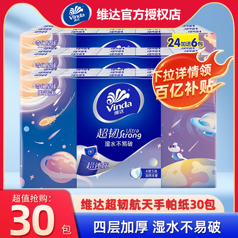 【百亿补贴】维达超韧手帕纸4层30小包装随身装便携式纸巾餐巾纸b