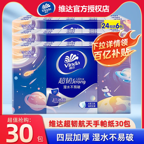 【百亿补贴】维达超韧手帕纸4层30小包装随身装便携式纸巾餐巾纸b