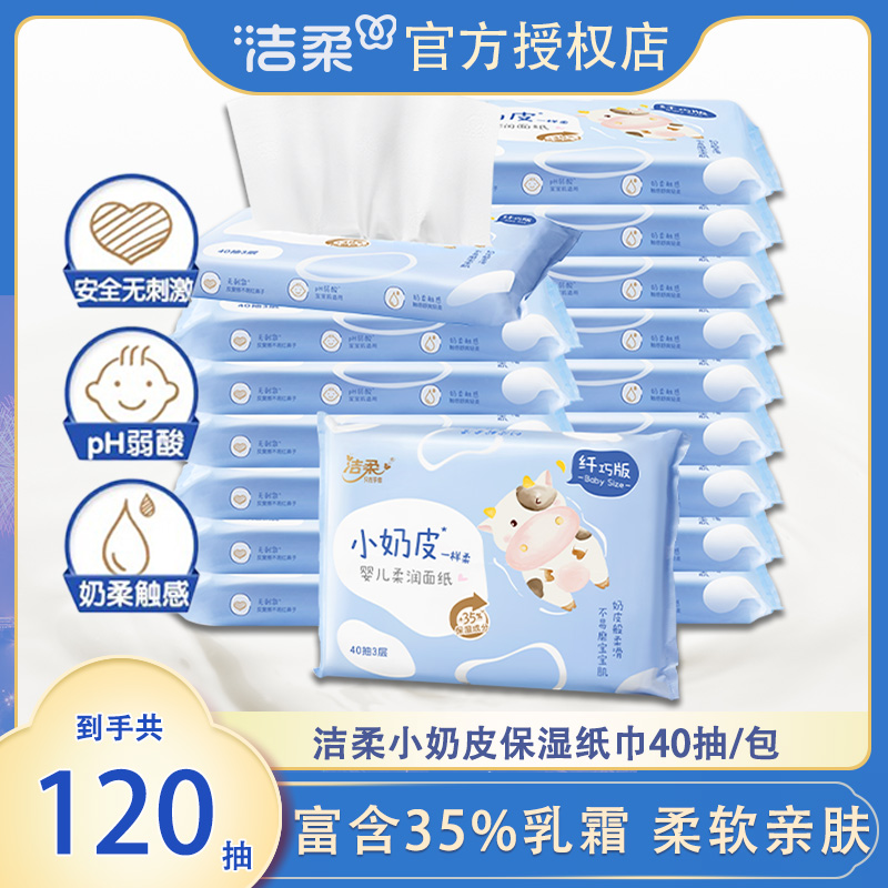 洁柔纸巾小奶皮乳霜纸鼻敏感抽纸面巾纸小包40抽3包云柔巾保湿纸