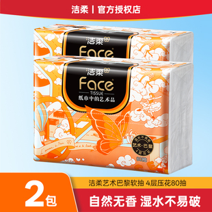 洁柔抽纸油画系列4层80抽2包自然无香湿水不易破面巾纸软抽家用