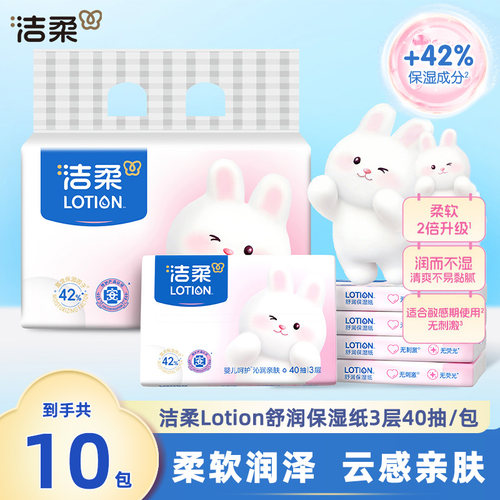 洁柔Lotion舒润保湿纸40抽10包