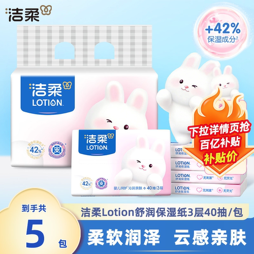 洁柔Lotion舒润保湿纸40抽5包