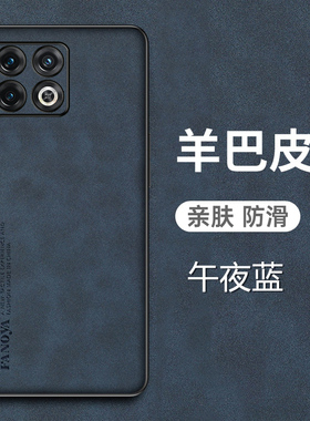 适用于一加10pro手机壳OnePlus一家1Opor羊巴皮保护套5G全包镜头防摔NE2210磨砂防手汗1加10pro男女新款十简