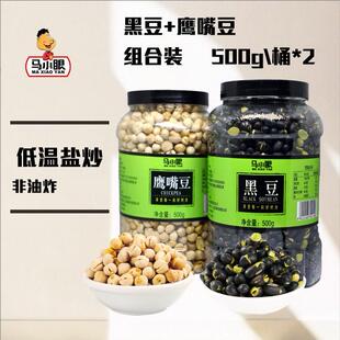 马小眼盐炒黑豆500g+鹰嘴豆500g组合 非油炸零食酥脆下酒小吃即食