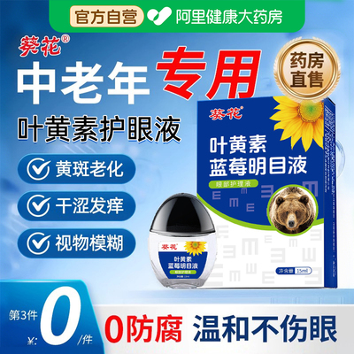 【科研级】叶黄素护眼液中老年
