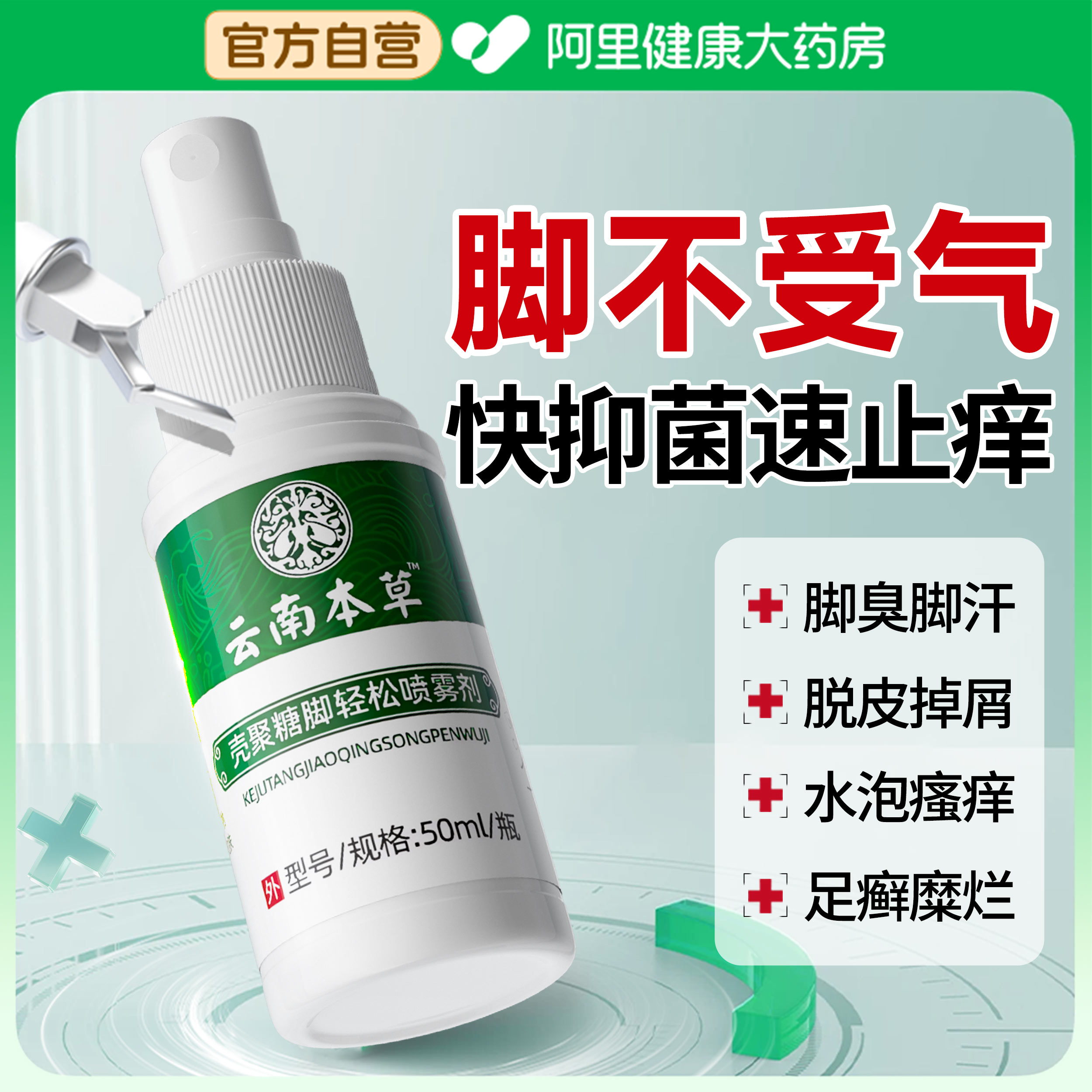 云南本草除脚气喷雾止痒脱皮杀菌烂脚丫去真菌感染喷剂糜烂脚趾缝