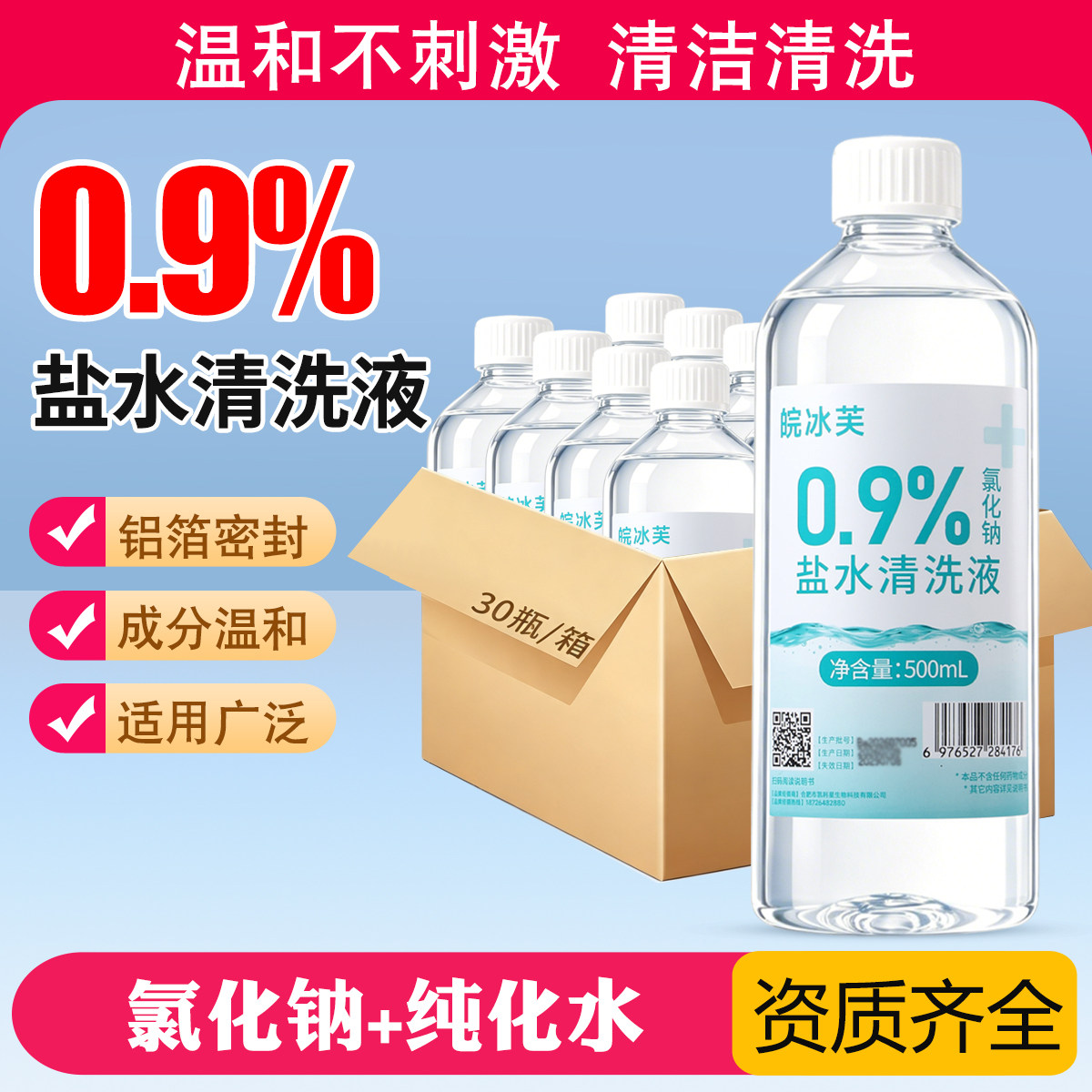 生理性盐水0.9%湿敷敷脸洗鼻洗眼纹绣眉氯化钠500m生理海盐水