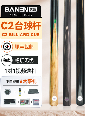 班恩C2台球杆一体式全手工免漆台球杆黑八斯洛克通用台球杆