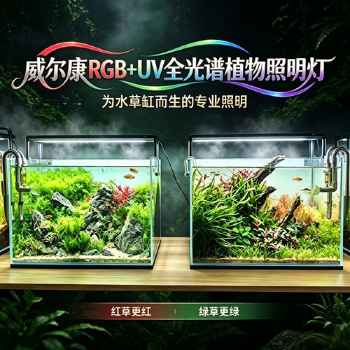 威尔康M系水草灯全光谱LED造景灯