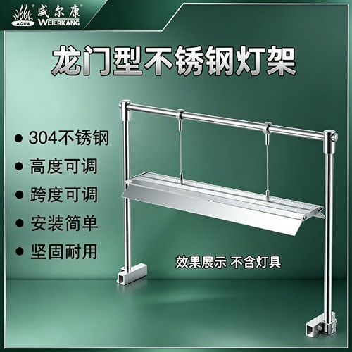 威尔康不锈钢龙门灯架草缸造景架
