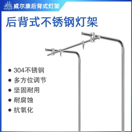 威尔康不锈钢草缸后背灯架吊装架