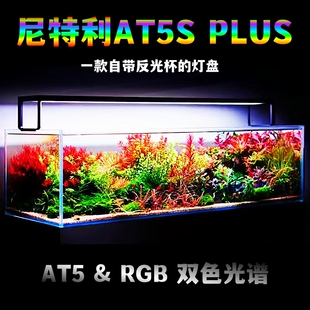 尼特利at5s伸缩灯盘显色双光谱水草灯智能语音控制全光谱水族照明